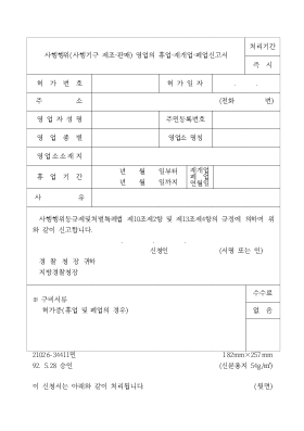 사행행위(사행기구제조.판매)영업의휴업.재개업.폐업신고서